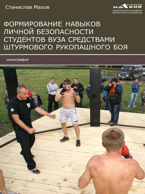 cover image of Формирование навыков личной безопасности студентов вуза средствами штурмового рукопашного боя